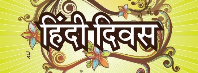 Hindi Diwas Essay In Hindi